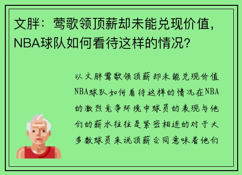 文胖：莺歌领顶薪却未能兑现价值，NBA球队如何看待这样的情况？