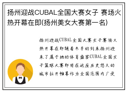 扬州迎战CUBAL全国大赛女子 赛场火热开幕在即(扬州美女大赛第一名)