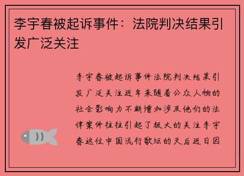 李宇春被起诉事件：法院判决结果引发广泛关注