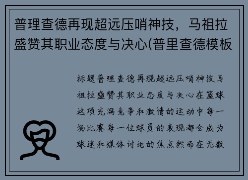 普理查德再现超远压哨神技，马祖拉盛赞其职业态度与决心(普里查德模板)