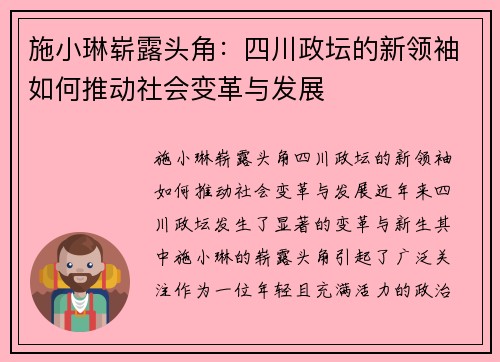 施小琳崭露头角：四川政坛的新领袖如何推动社会变革与发展