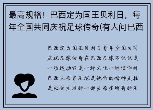 最高规格！巴西定为国王贝利日，每年全国共同庆祝足球传奇(有人问巴西球王贝利)