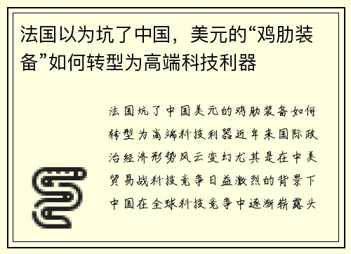 法国以为坑了中国，美元的“鸡肋装备”如何转型为高端科技利器