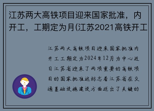 江苏两大高铁项目迎来国家批准，内开工，工期定为月(江苏2021高铁开工计划)