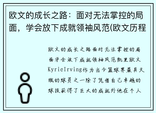 欧文的成长之路：面对无法掌控的局面，学会放下成就领袖风范(欧文历程)