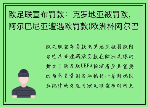 欧足联宣布罚款：克罗地亚被罚欧，阿尔巴尼亚遭遇欧罚款(欧洲杯阿尔巴)