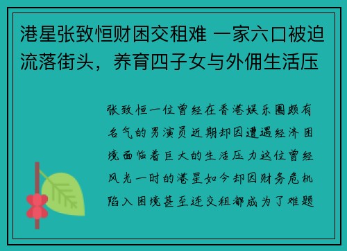 港星张致恒财困交租难 一家六口被迫流落街头，养育四子女与外佣生活压力巨大