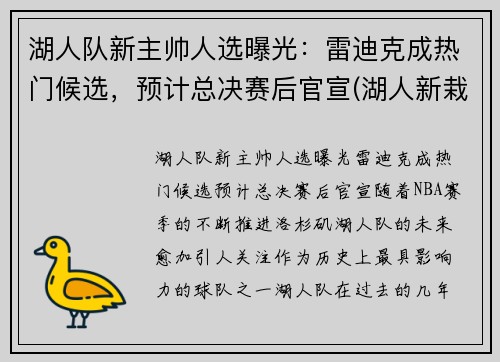 湖人队新主帅人选曝光：雷迪克成热门候选，预计总决赛后官宣(湖人新栽掉的队员)