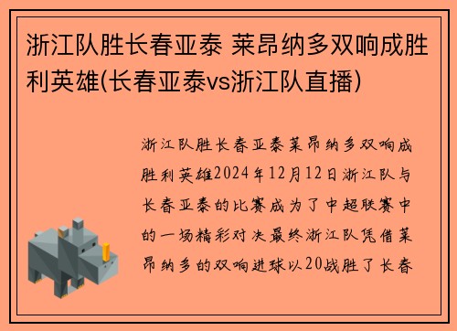 浙江队胜长春亚泰 莱昂纳多双响成胜利英雄(长春亚泰vs浙江队直播)