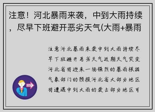 注意！河北暴雨来袭，中到大雨持续，尽早下班避开恶劣天气(大雨+暴雨+大暴雨! 河北迎来大范围强降雨! 注意防范)