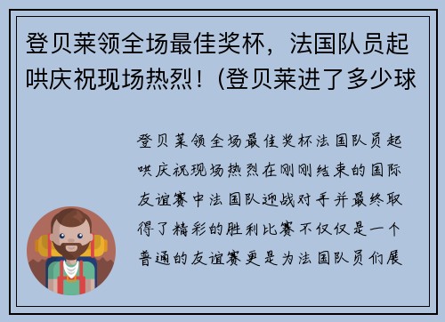 登贝莱领全场最佳奖杯，法国队员起哄庆祝现场热烈！(登贝莱进了多少球)