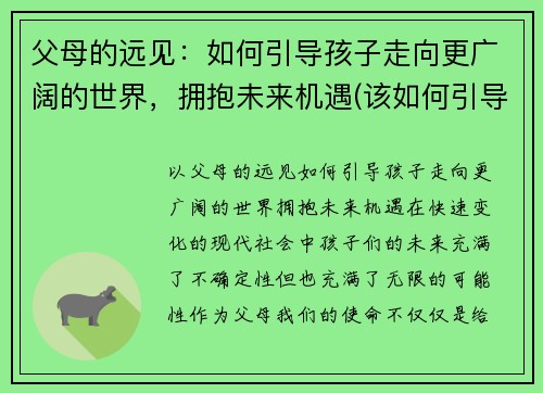 父母的远见：如何引导孩子走向更广阔的世界，拥抱未来机遇(该如何引导父母教育孩子)