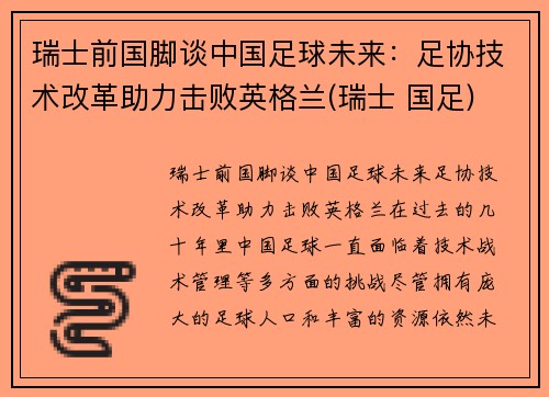 瑞士前国脚谈中国足球未来：足协技术改革助力击败英格兰(瑞士 国足)