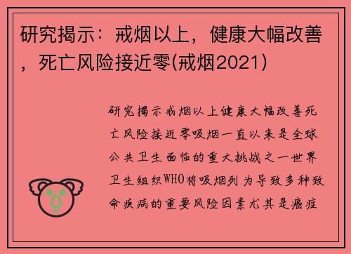 研究揭示：戒烟以上，健康大幅改善，死亡风险接近零(戒烟2021)