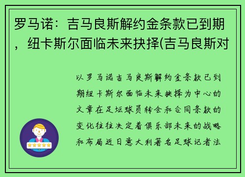 罗马诺：吉马良斯解约金条款已到期，纽卡斯尔面临未来抉择(吉马良斯对法伦斯延期到什么时候)