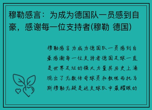 穆勒感言：为成为德国队一员感到自豪，感谢每一位支持者(穆勒 德国)