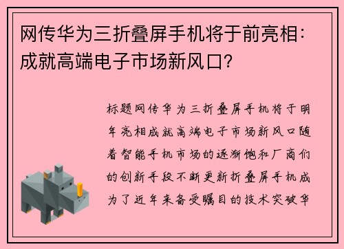 网传华为三折叠屏手机将于前亮相：成就高端电子市场新风口？