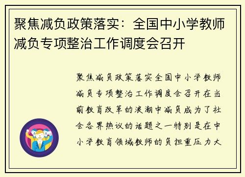 聚焦减负政策落实：全国中小学教师减负专项整治工作调度会召开