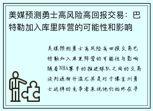 美媒预测勇士高风险高回报交易：巴特勒加入库里阵营的可能性和影响