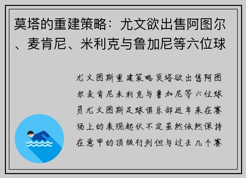 莫塔的重建策略：尤文欲出售阿图尔、麦肯尼、米利克与鲁加尼等六位球员