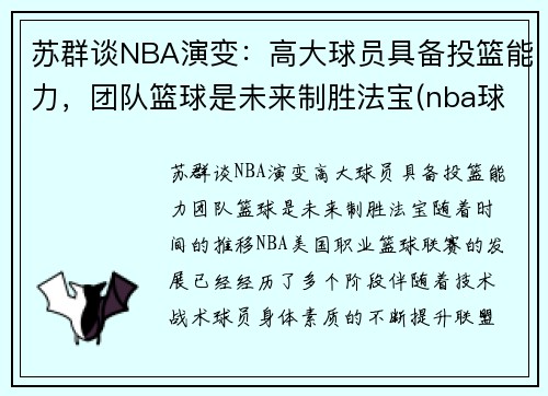 苏群谈NBA演变：高大球员具备投篮能力，团队篮球是未来制胜法宝(nba球队发展史)