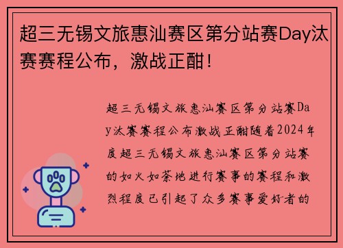 超三无锡文旅惠汕赛区第分站赛Day汰赛赛程公布，激战正酣！