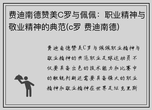 费迪南德赞美C罗与佩佩：职业精神与敬业精神的典范(c罗 费迪南德)