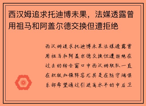 西汉姆追求托迪博未果，法媒透露曾用祖马和阿盖尔德交换但遭拒绝