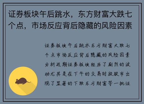 证券板块午后跳水，东方财富大跌七个点，市场反应背后隐藏的风险因素分析