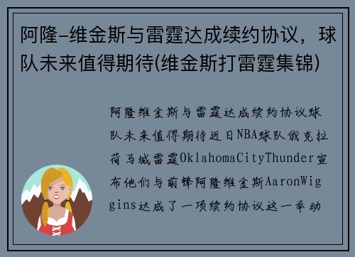 阿隆-维金斯与雷霆达成续约协议，球队未来值得期待(维金斯打雷霆集锦)