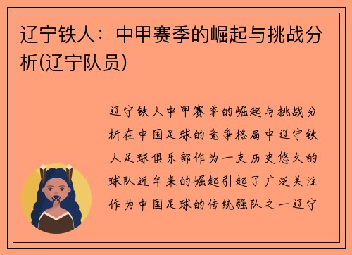 辽宁铁人：中甲赛季的崛起与挑战分析(辽宁队员)