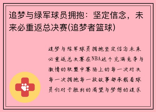 追梦与绿军球员拥抱：坚定信念，未来必重返总决赛(追梦者篮球)