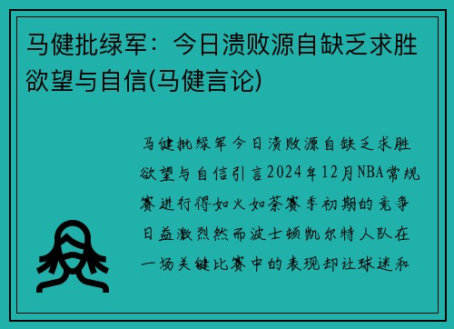 马健批绿军：今日溃败源自缺乏求胜欲望与自信(马健言论)