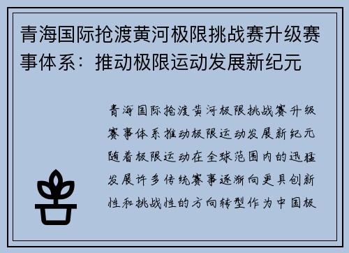 青海国际抢渡黄河极限挑战赛升级赛事体系：推动极限运动发展新纪元