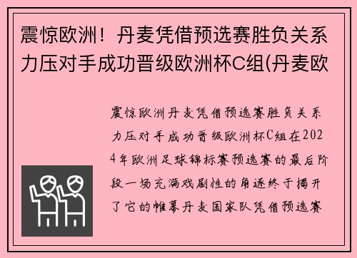 震惊欧洲！丹麦凭借预选赛胜负关系力压对手成功晋级欧洲杯C组(丹麦欧洲杯预选赛阵容)